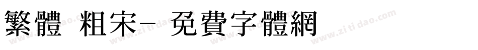 繁体 粗宋字体转换